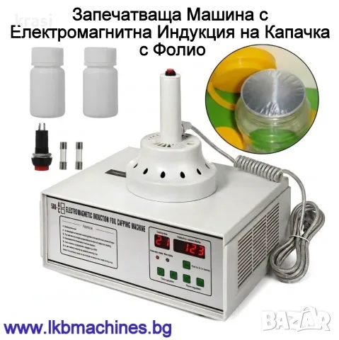 Запечатващо машина/устройство с електромагнитна индукция на капачка с фолио 