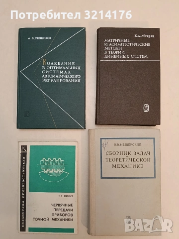 Матричные и асимптотические методы в теории линейных систем – К.А.Абгарян (1973, отлично състояние)