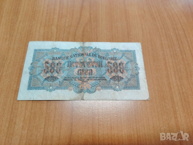 500 лева 1945 година., снимка 2 - Нумизматика и бонистика - 53973518