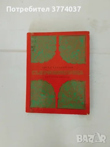 Приказки на Ангел Каралийчев , снимка 4 - Детски книжки - 55546768