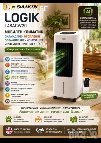 Нов мобилен климатик/въздушен охладител Logik L48ACW20 от Daikin – охлаждане, отопление, овлажняване