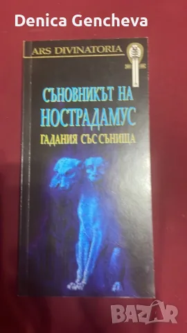 Съновникът на Нострадамус - Колектив