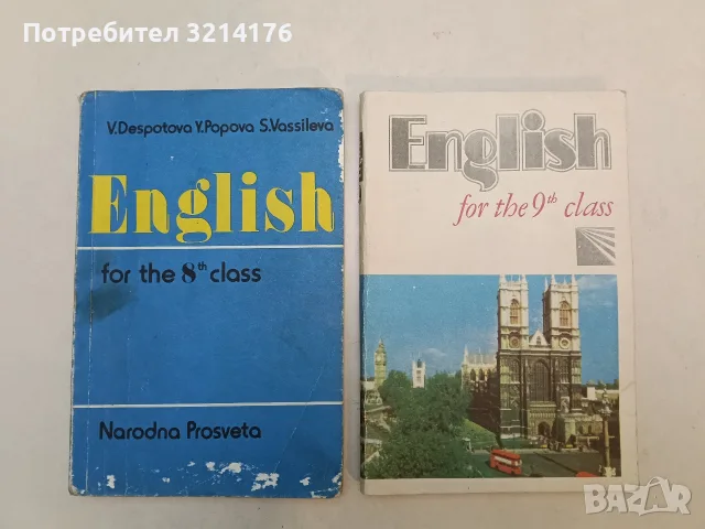 English for the 8th Class - V. Despotova, Y. Popova, S. Vassileva
