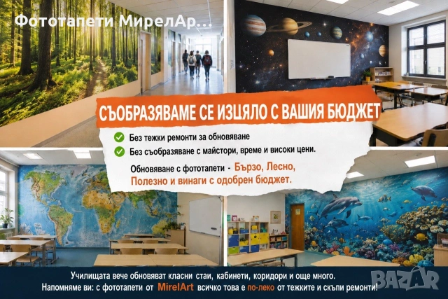 Обновяване на училищни пространства с фототапети