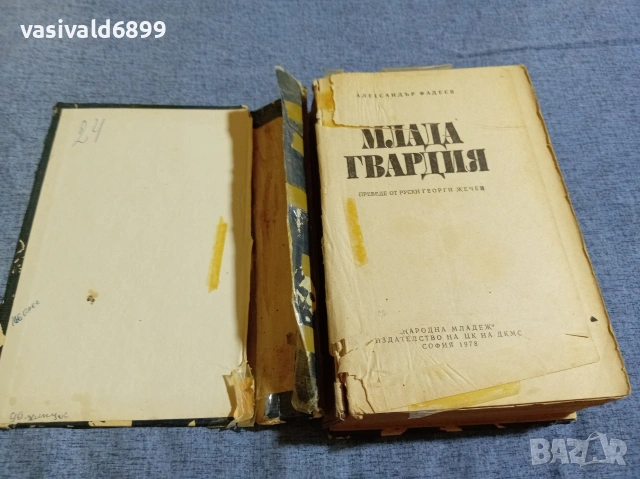 Александър Фадеев - Млада гвардия , снимка 4 - Художествена литература - 55136918