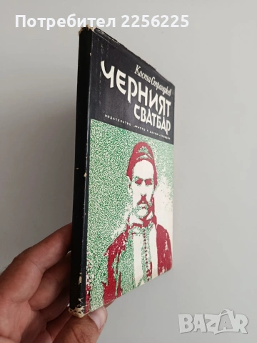 Черният сватбар, снимка 5 - Художествена литература - 54893944