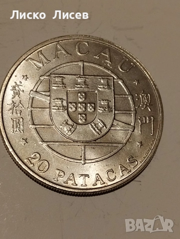 Португалия Макао 20 патака 1974г., снимка 7 - Нумизматика и бонистика - 54959173