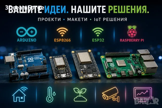 Разработка на проекти с Arduino, ESP32 и Raspberry Pi | Курсови и дипломни работи