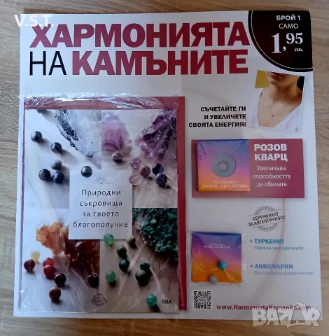 Хармонията на камъните - Розов Кварц - брой 1