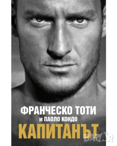 Капитанът - Франческо Тоти , снимка 1 - Художествена литература - 54379053