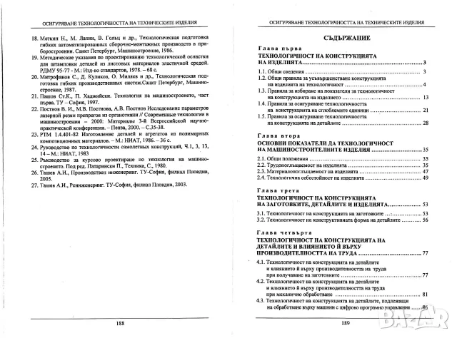 Технологии за механично обработване, снимка 5 - Специализирана литература - 55262851