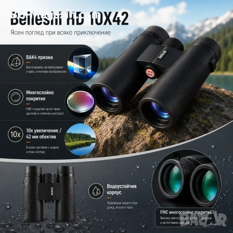 Мощен ловен бинокъл Beileshi HD 10X42 за лов наблюдение на птици животни професионален туристически, снимка 7 - Екипировка - 50930379