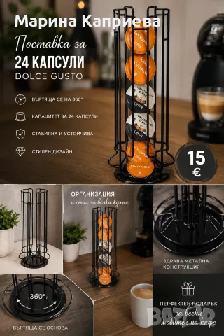 Нова въртяща се стойка за 24 капсули Долче Густо