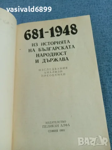 "Из историята на българската народност и държава", снимка 4 - Други - 55419880