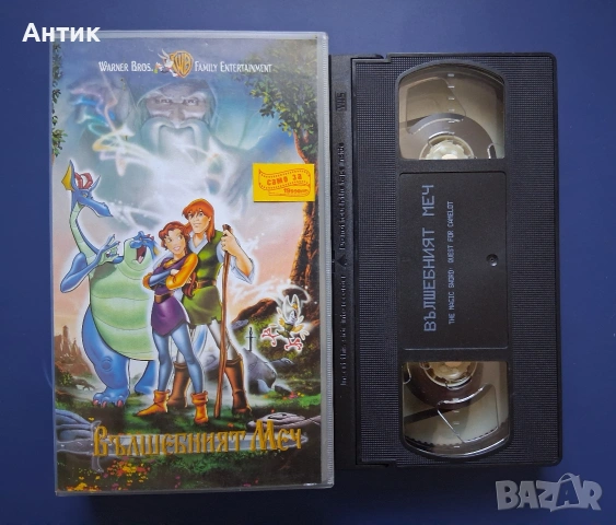Видеокасета VHS Вълшебният Меч, снимка 2 - Други жанрове - 54904363