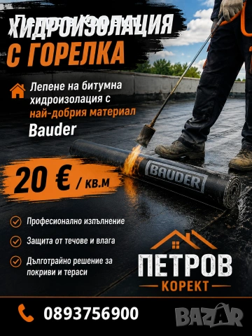 Хидроизолация на покриви.