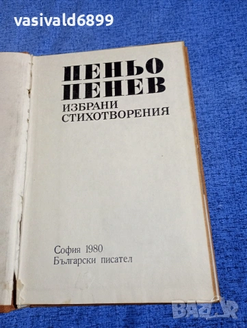 Пеньо Пенев - избрани стихотворения , снимка 4 - Българска литература - 54194924