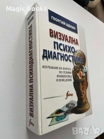 Визуална психодиагностика - Георгий Щекин, снимка 2 - Специализирана литература - 54031275