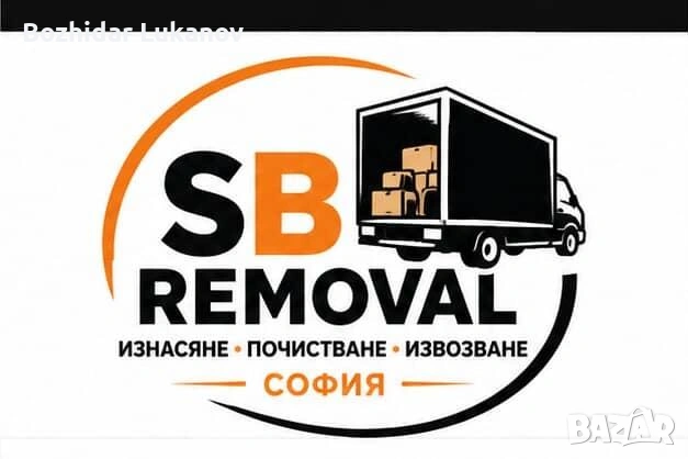 Изхвърляне на мебели и почистване в София 
