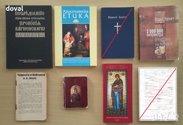 Книги - езотерика, мистика, личностно развитие, духовно усъвършенстване, религия, учения, здраве, снимка 7 - Художествена литература - 52468065