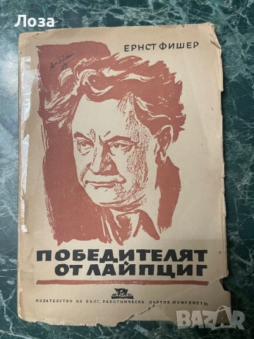 Победителят от Лайпциг - Ернст Фишер
