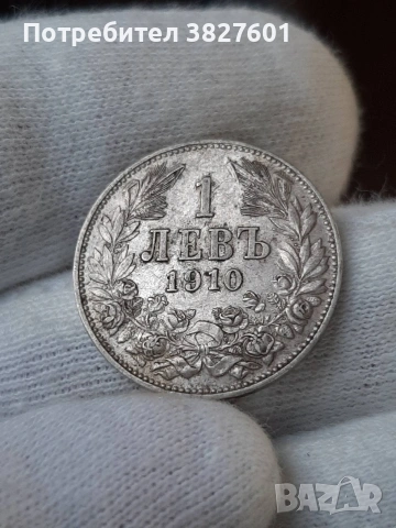 1 лев 1910г. Непочиствана монета!