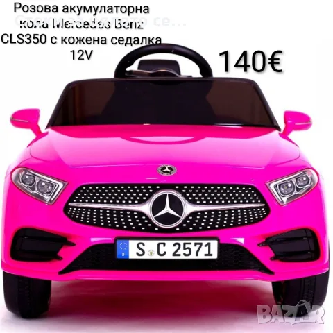 Розова акумулаторна кола Mercedes Benz CLS350 с кожена седалка 12V