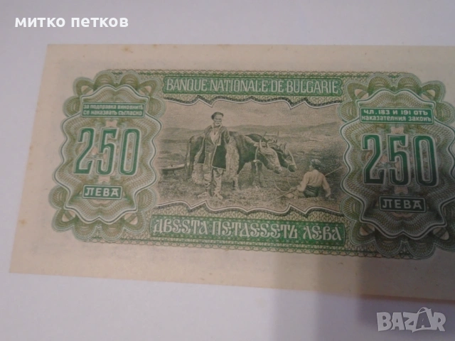 250 лв 1943 UNC, снимка 4 - Нумизматика и бонистика - 54904065