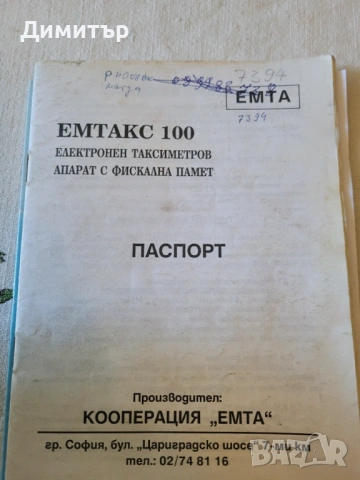 Таксиметров апарат ЕМТА