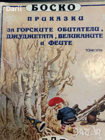 Боско: Приказки за горските обитатели, джуджетата, великаните и феите