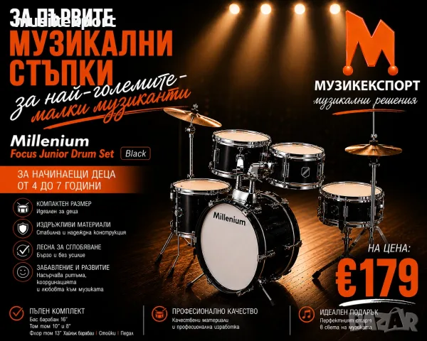 Комплект Барабани за начинаещи