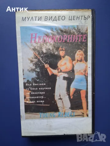 Видеокасета VHS Непокорните / Робърт З'Дар 