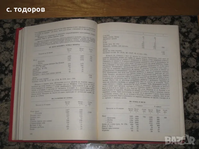 Единен сборник рецепти за заведенията за обществено хранене, снимка 6 - Кулинария - 55646233
