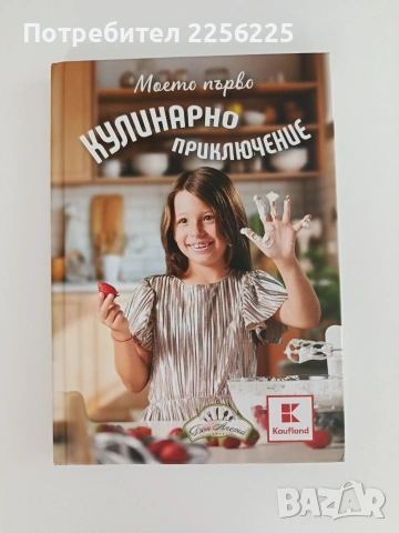 Моето първо кулинарно приключение