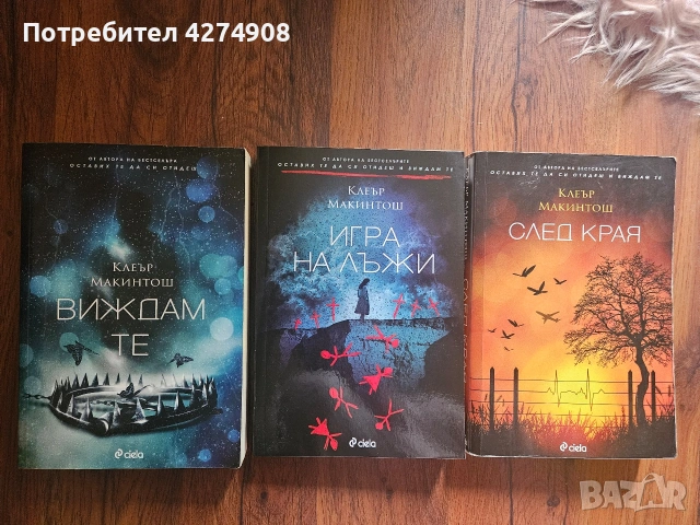 Виждам те - Клеър Макинтош книги