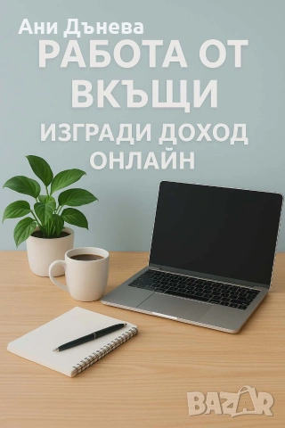 Онлайн работа от вкъщи (без опит)