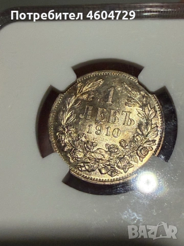 1 лев 1910 ms61, снимка 2 - Нумизматика и бонистика - 54030388