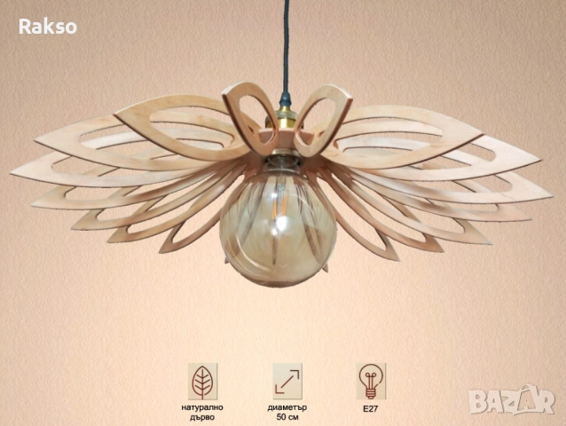 Полилей от дърво. Интериорно осветително тяло за таван ”Ампера” 