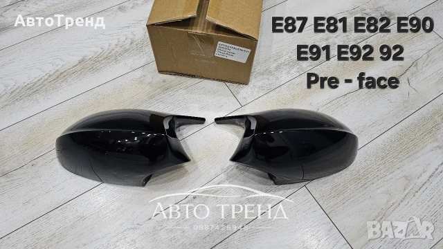 Капаци за огледала Бмв Е87 Е81 Е82 Е90 Е91 Е92 pre face преди фейслифт