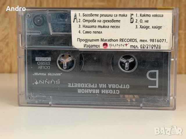 Стоян Иванов - Отрова на греховете, снимка 2 - Аудио касети - 54090057