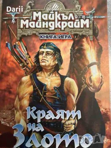 Краят на злото- Майкъл Майндкрайм