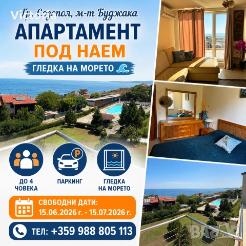 Апартамент под наем м-т Буджака с панорамна гледка към морето