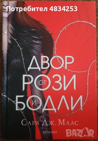 Двор от рози и бодли