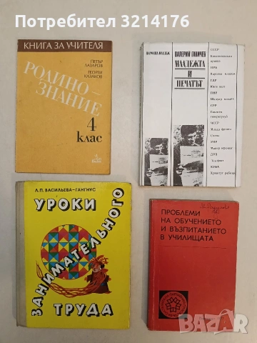 Уроки занимательного труда - Л. Васильева-Гангнус (1979)