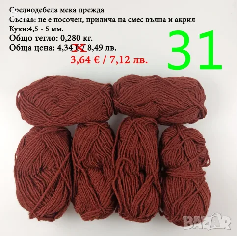 Евтини прежди в малки количества - нови и остатъци , снимка 13 - Други - 52042384