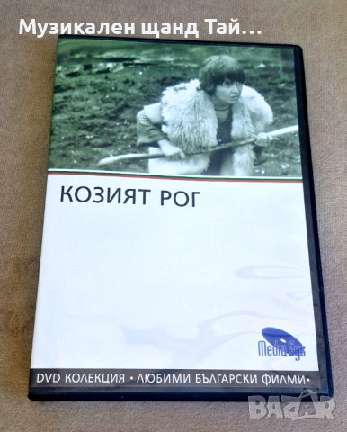 DVD Филми - Български език: Козият Рог - 1971