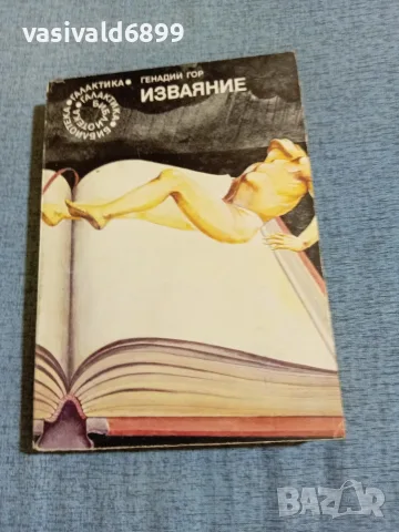 Генадий Гор - Изваяние 