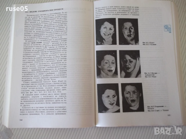 Книга "Психология - Азаря Джалдети" - 240 стр., снимка 7 - Учебници, учебни тетрадки - 54358700