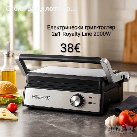 Електрически грил-тостер 2в1 Royalty Line 2000W 