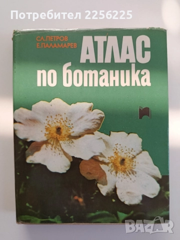 Атлас по ботаника